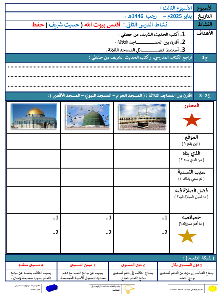 نشاط 2 أقدس المساجد | PDF