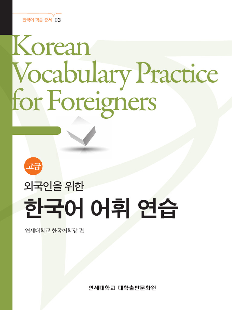 Korean Vocabulary Practice for Foreigners Advanced Level (연세대학교) | PDF, image size:768x1024