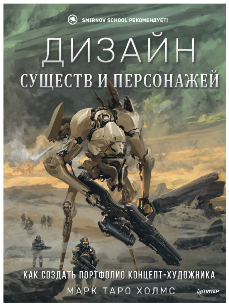 Designing Creatures and Characters | PDF