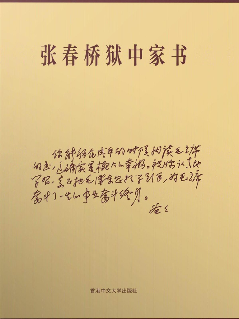张春桥狱中家书 (2冊合售) 张春桥狱中家书 (2冊合售)
