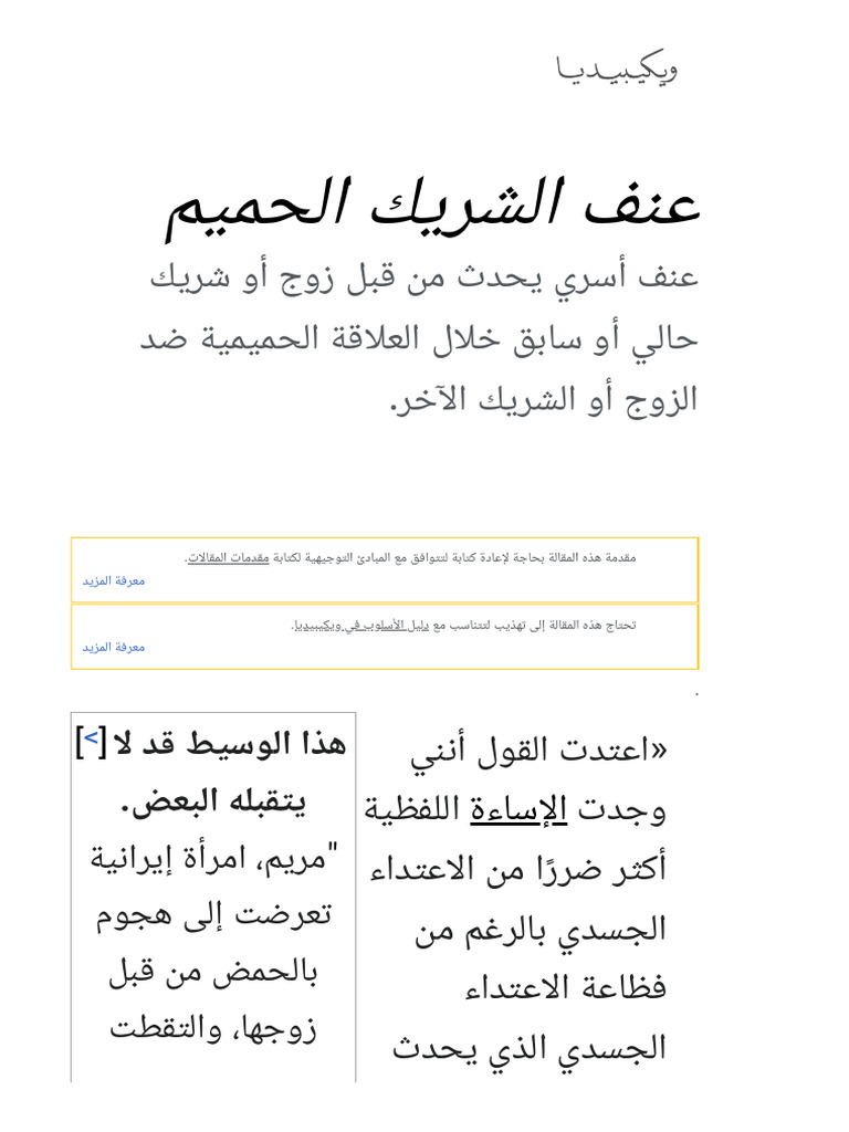 عنف الشريك الحميم - ويكيبيديا | PDF