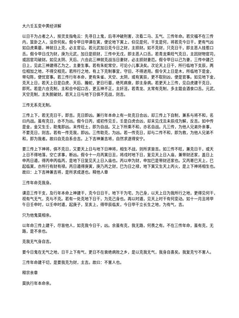 大六壬 五变中黄经 详解 管辂神书 | PDF