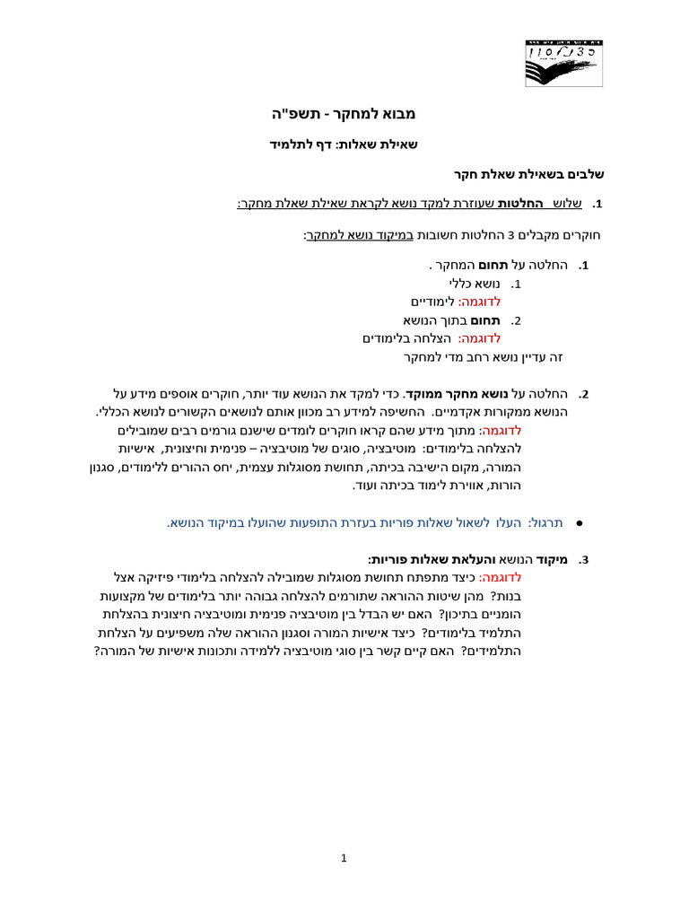 שאילת שאלות - דף לתלמיד | PDF