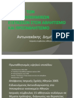 Ορόλος των αιματοβιοχημικών εξετάσεων στον αθλητισμό και τον πρωταθ