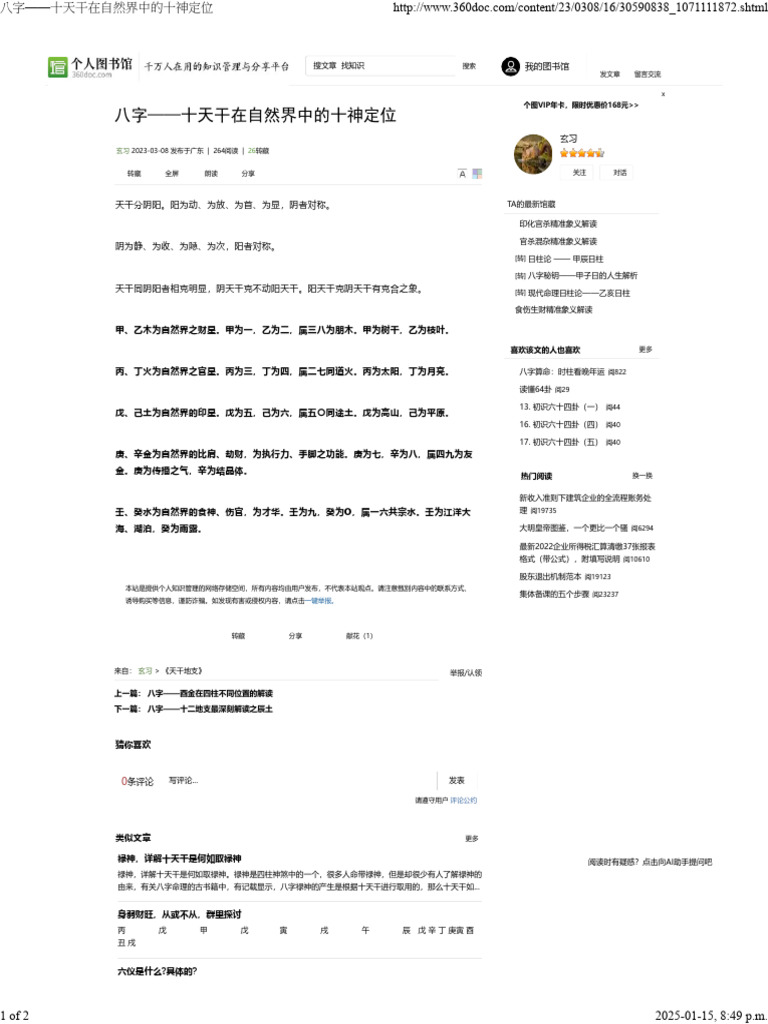 八字 十天干在自然界中的十神定位 | PDF