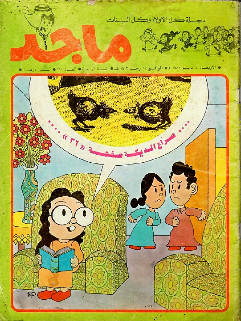 مجلة ماجد 2 | PDF