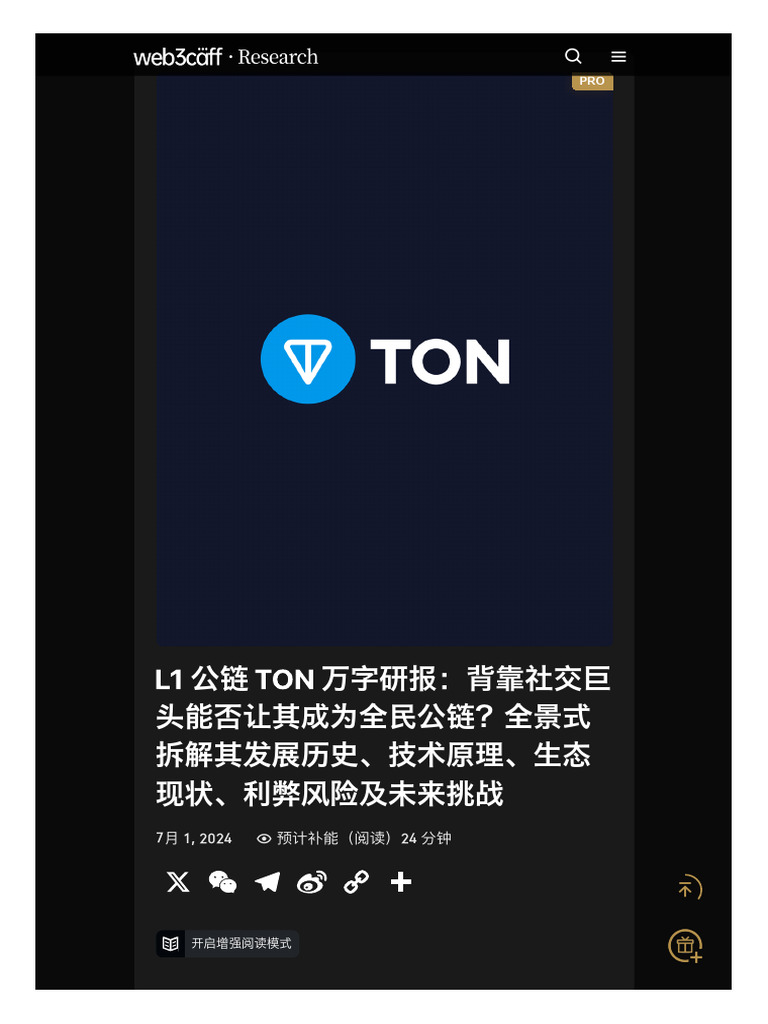 L1 公链TON 万字研报：背靠社交巨头能否让其成为全民公链？全景式拆解其发展历史、技术原理、生态现状、利弊风险及未来挑战-