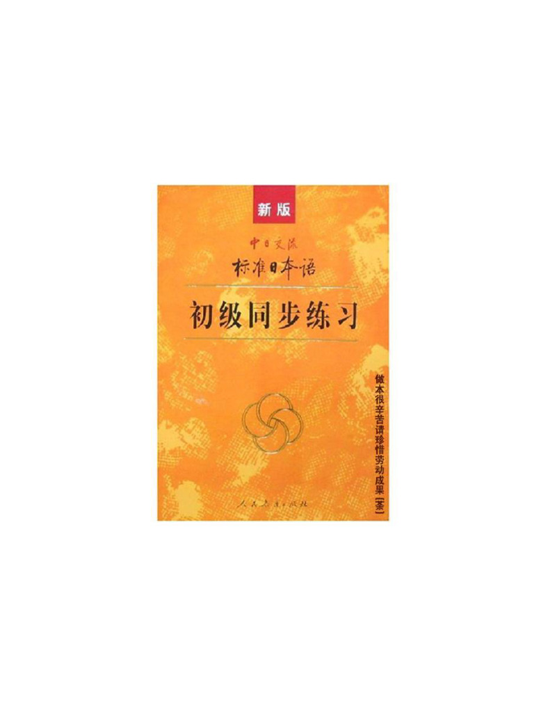 新版标准日本语初级同步练习 | PDF