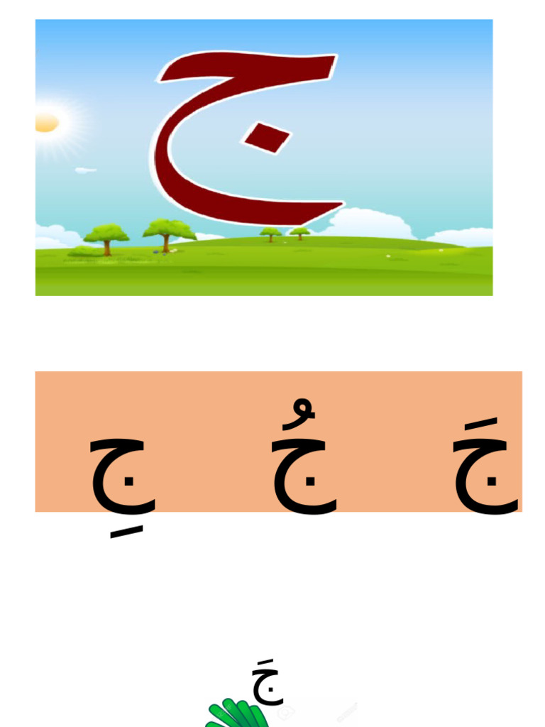 حرف ج | PDF