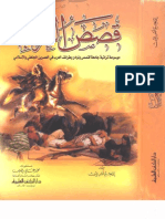 قصص العرب-موسوعة طرائف ونوادر العرب