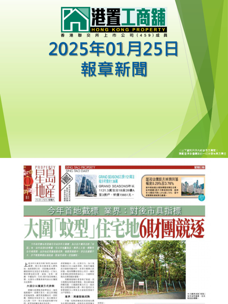 (港置) 20250125 報章新聞 | PDF