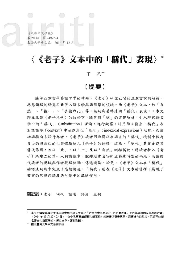 丁亮 《老子》文本中的「稱代」表現 | PDF