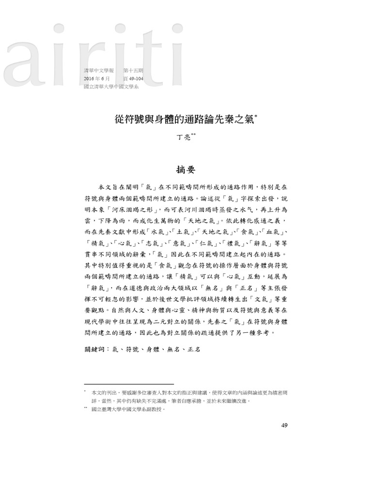 丁亮 從符號與身體的通路論先秦之氣 | PDF