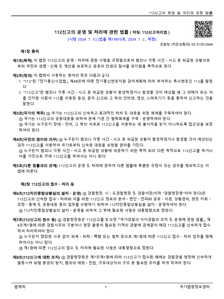 112신고의 운영 및 처리에 관한 법률 (법률) (제19870호) (20240703) | PDF