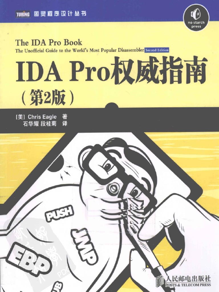 Ida Pro权威指南 (第2版) - 中文版带书签 | PDF