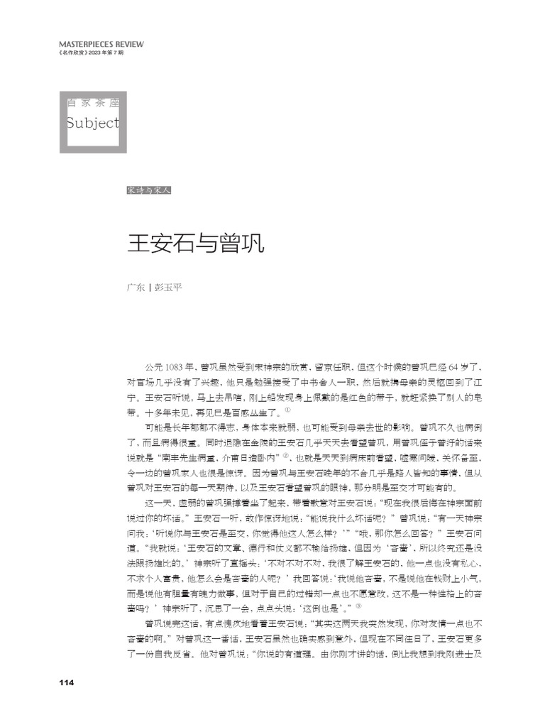 王安石與曾鞏 彭玉平 | PDF