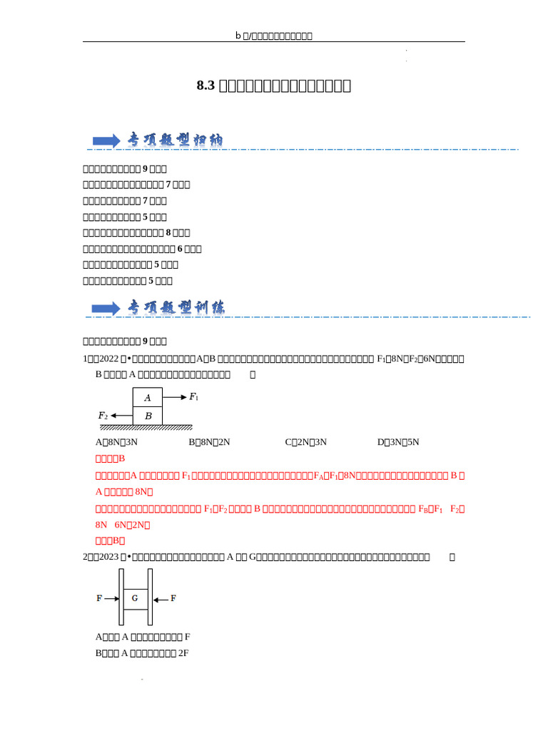 6.2 摩擦力【八大题型】（解析） | PDF
