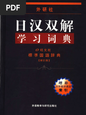 外研社】日汉双解学习词典（第二版） | PDF
