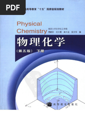 物理化学(傅献彩) (Z-Library) | PDF