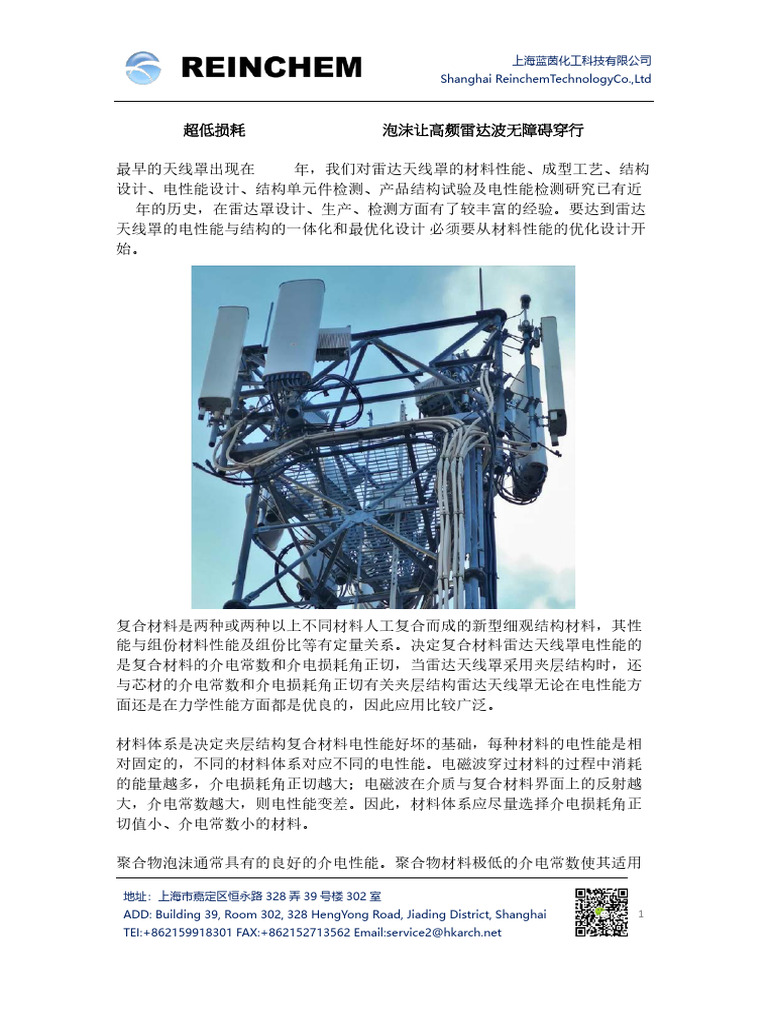 超低损耗ARCHCELL®PMI泡沫让高频雷达波畅通无阻| PDF
