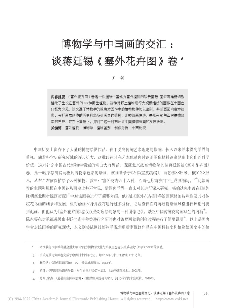 博物学与中国画的交汇 谈蒋廷锡《塞外花卉图》卷 王钊 | PDF