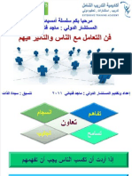 فن التعامل مع الناس والتاثير فيهم