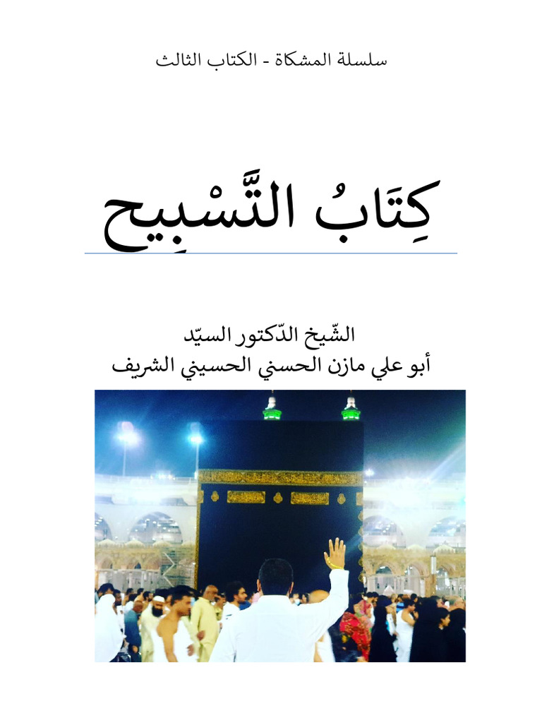 كتاب التسبيح | PDF