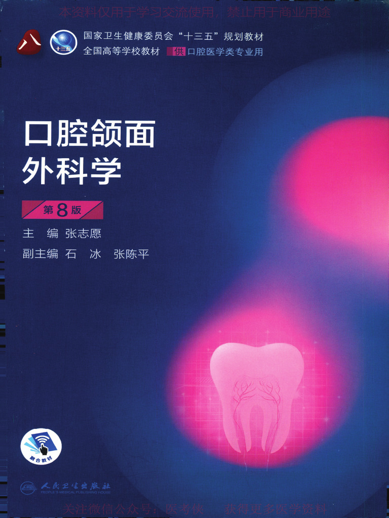 口腔颌面外科学》张志愿、人卫十三五第8版全彩| PDF