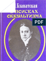 Блаватская Е.П. - выпуск 01, 'В Поисках Оккультизма' (1874-80 гг), Сфера, 1996