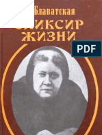 Блаватская Е.П. - выпуск 05, 'Эликсир Жизни' (1884-87 гг), Сфера, 1998