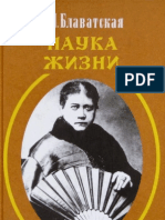 Блаватская Е.П. - выпуск 06, 'Наука Жизни' (1887-88 гг), Сфера, 1999