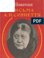 Блаватская Е.П. - 'Письма А.П.Синнетту', Сфера, 1997