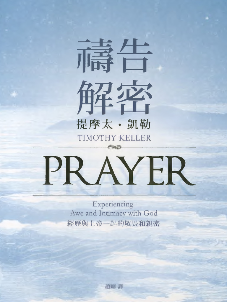 祷告解密提摩太·凯勒| PDF