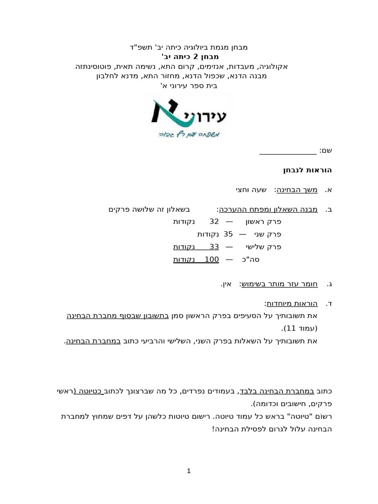 ביולגיה מבחן 2 יב תשפד.docx טלי | PDF