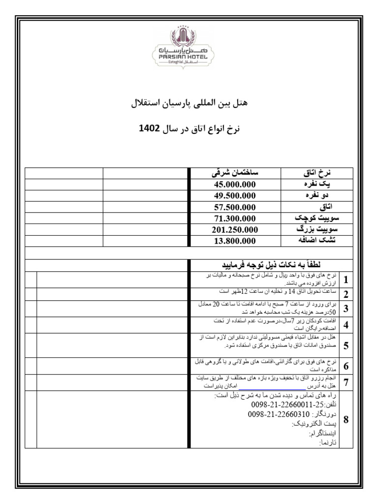 فایل نرخ اتاق 1402 پاییز | PDF