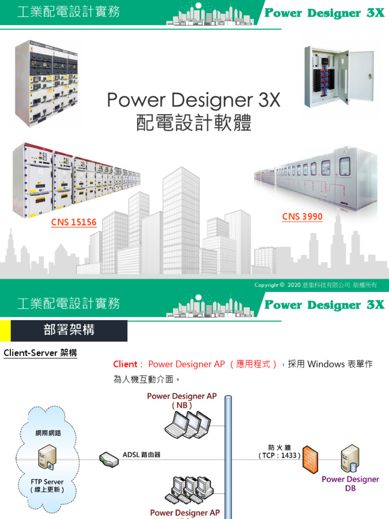 Power Designer 配電設計實務（簡） | PDF