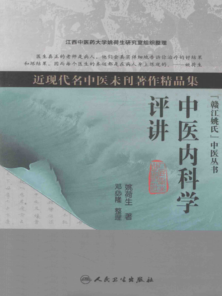 中医内科学评讲_13529367 | PDF