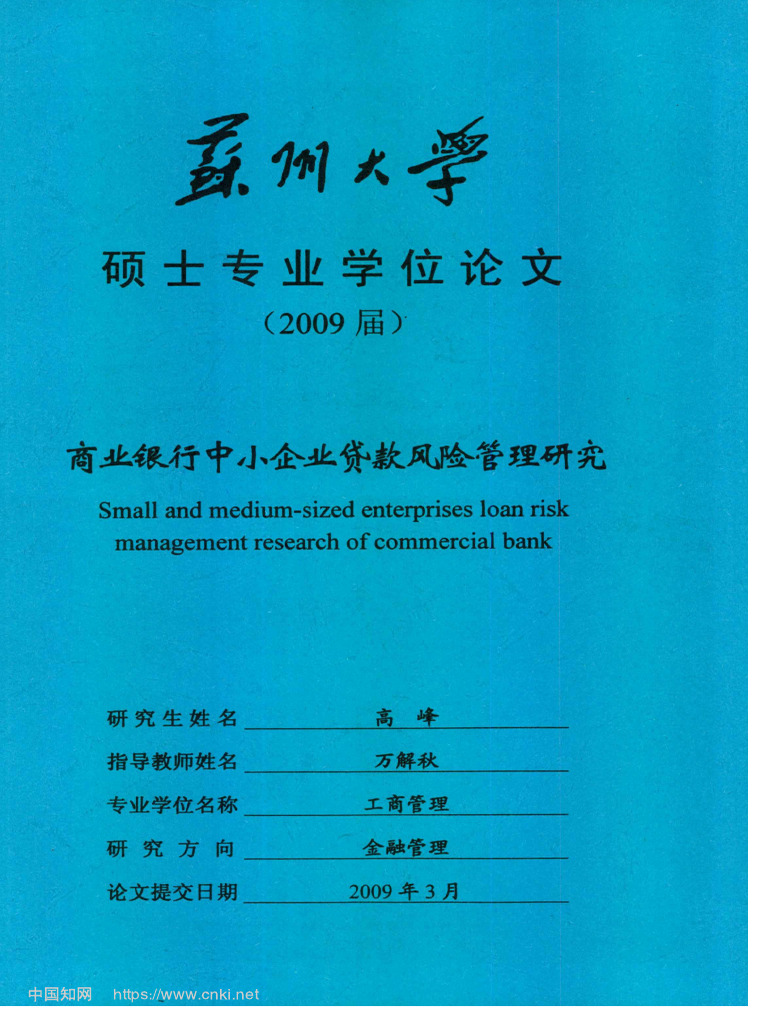 6. 商业银行中小企业贷款风险管理研究- 高峰| PDF