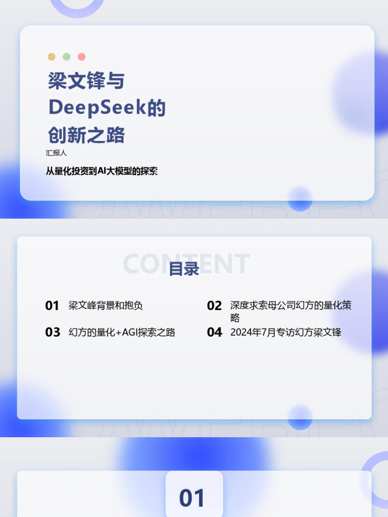梁文锋与DeepSeek的创新之路| PDF