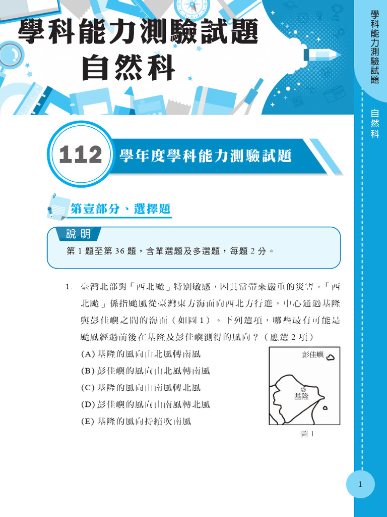 112學測自然科題本 | PDF