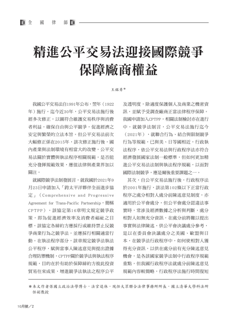 6627 - 002 003精進公平交易法迎接國際競爭保障廠商權益 王銘勇 | PDF