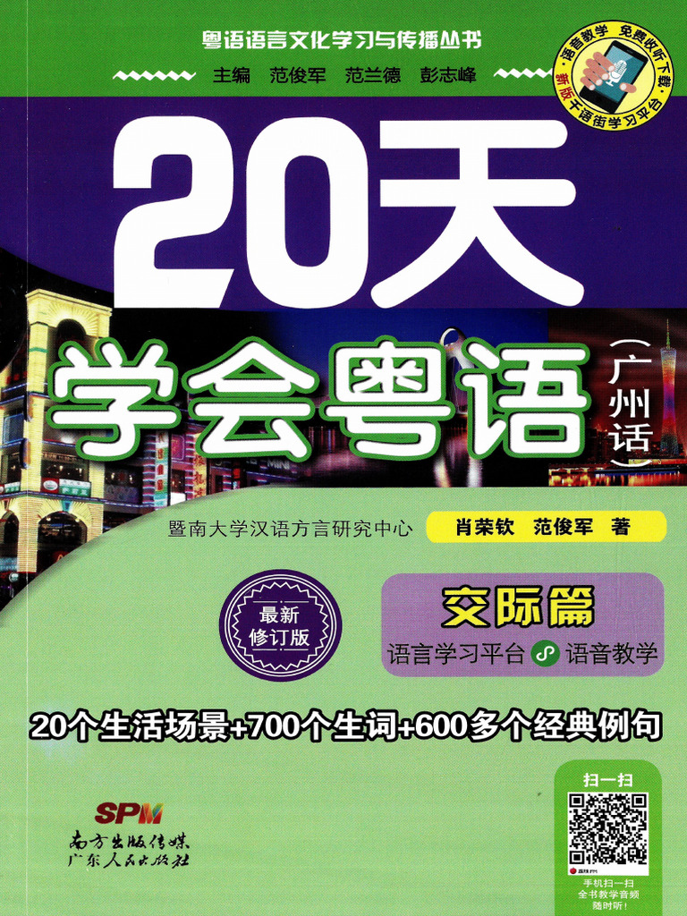 20天学会粤语电子教材20天学会粤语交际篇Ocr | PDF