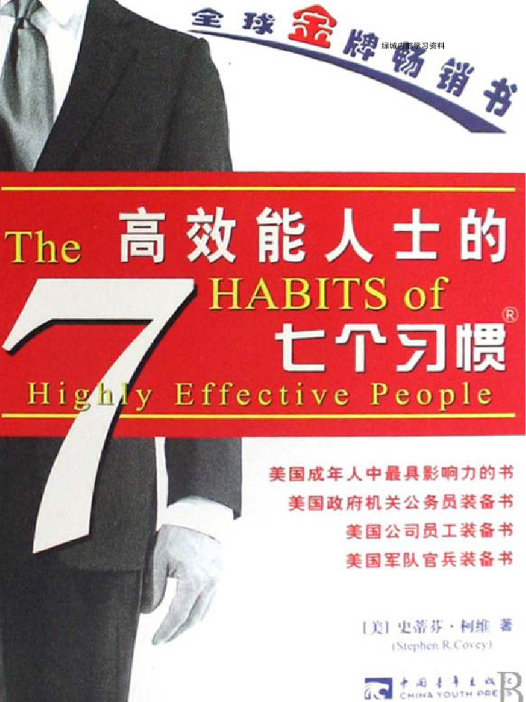 高效能人士的七个习惯 (全文) | PDF