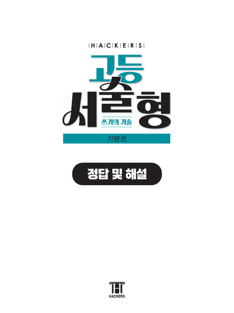 해커스 고등 서술형 쓰기의 기술 기본편 해설PDF | PDF