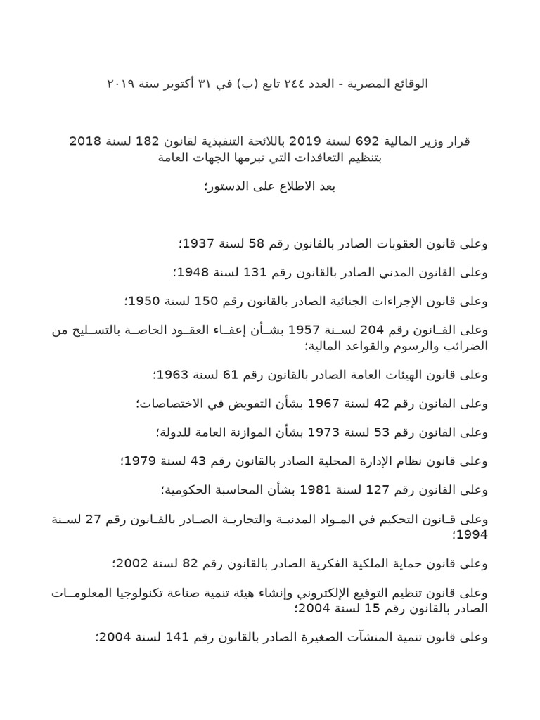 قرار وزير المالية 692 لسنة 2019 باللائحة التنفيذية لقانون 182 لسنة | PDF