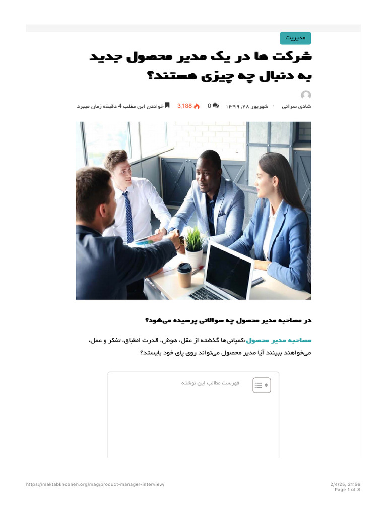 سوالات مصاحبه مدیر محصول | PDF