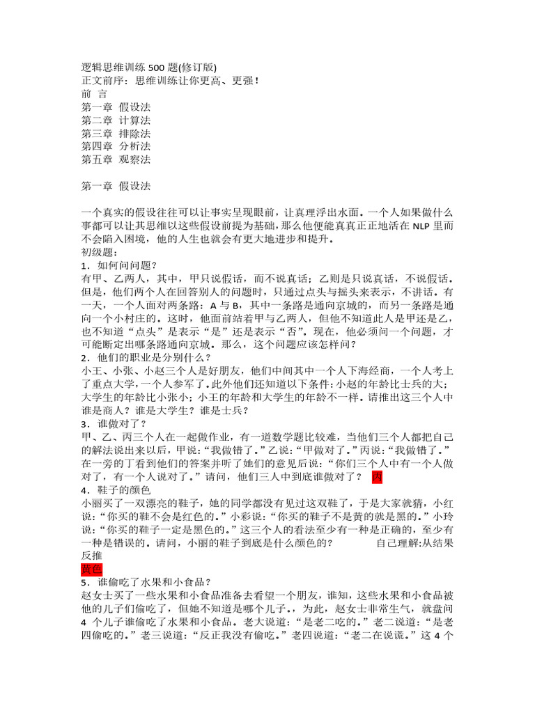 逻辑思维训练500题| PDF