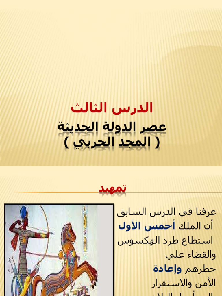 عصر الدولة الحديثة | PDF