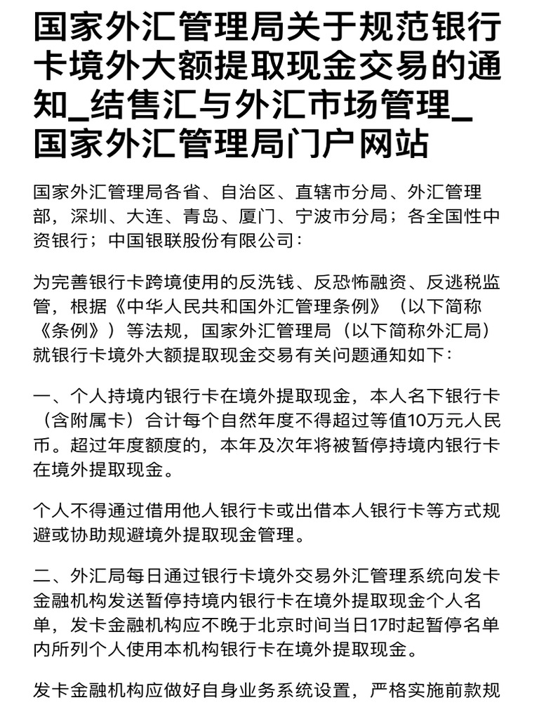 国家外汇管理局关于规范银行卡境外大额提取现金交易的通知| PDF