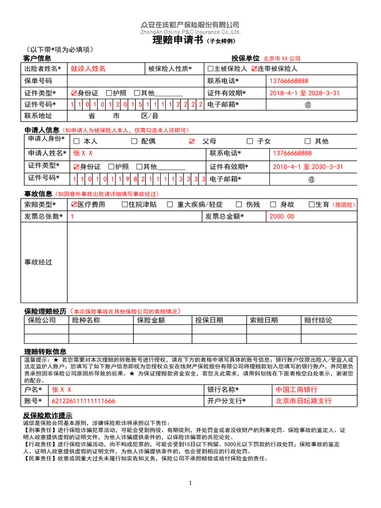 众安在线 理赔申请书（监护人子女） 样例 | PDF